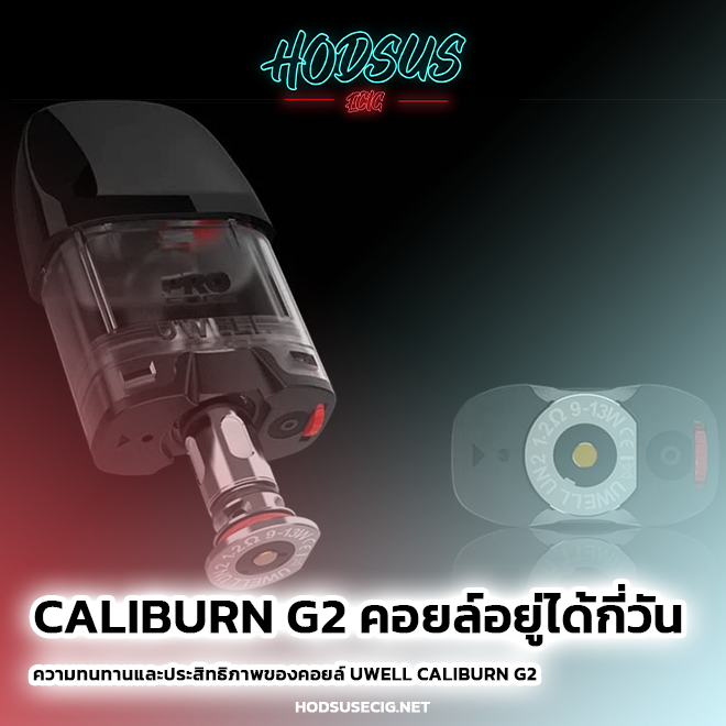 Caliburn G2 คอยล์อยู่ได้กี่วัน