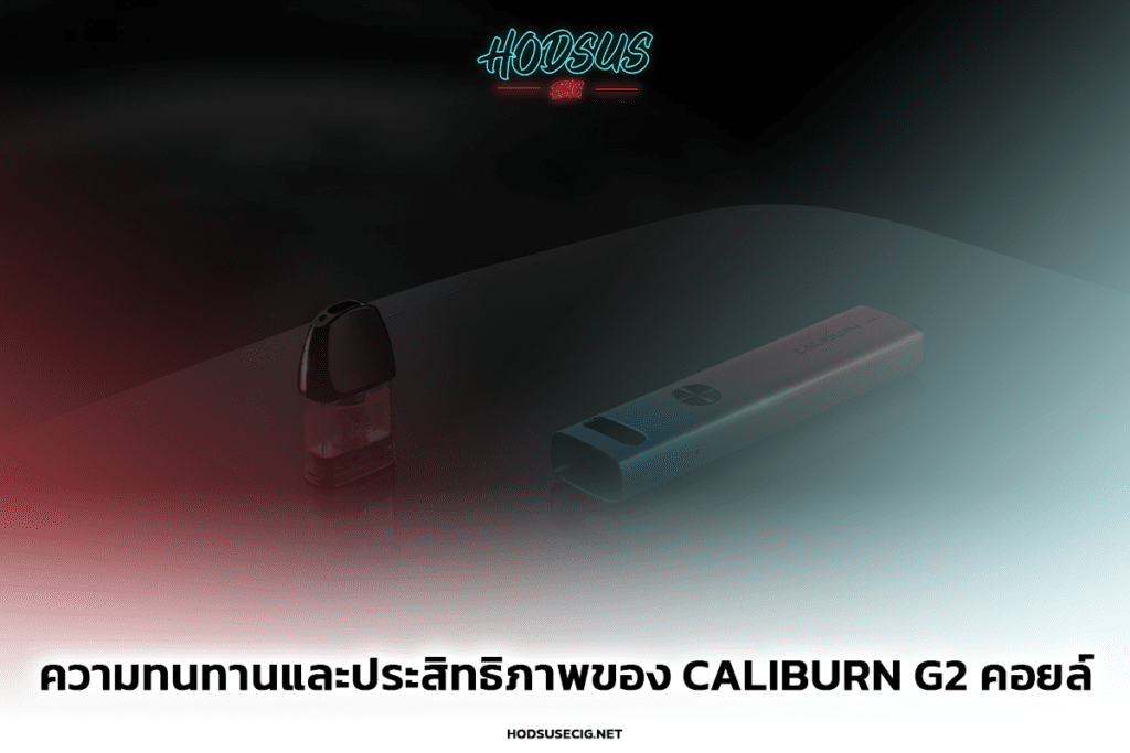 ความทนทานและประสิทธิภาพของ Caliburn G2 คอยล์