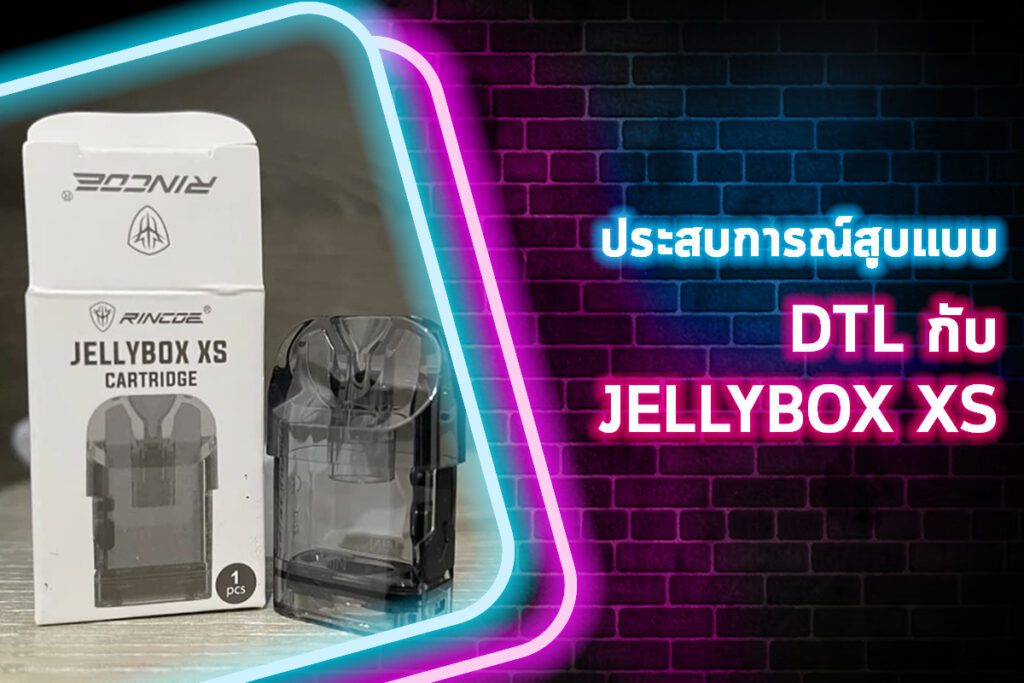 ประสบการณ์สูบแบบ DTL กับ JELLYBOX XS