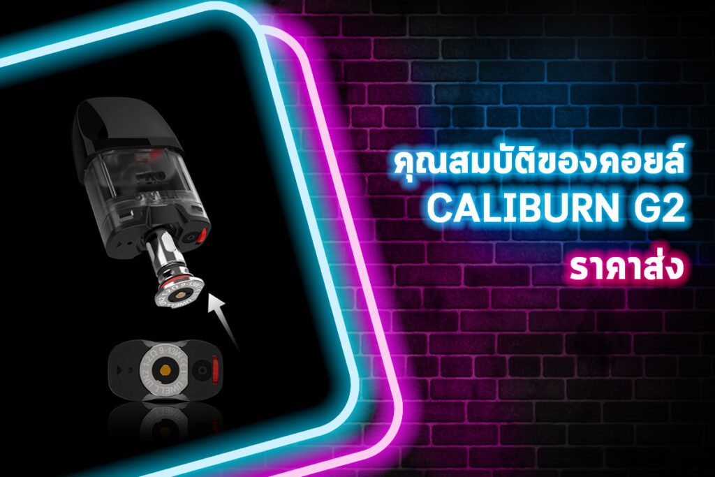 คุณสมบัติของคอยล์ Caliburn G2 ราคาส่ง