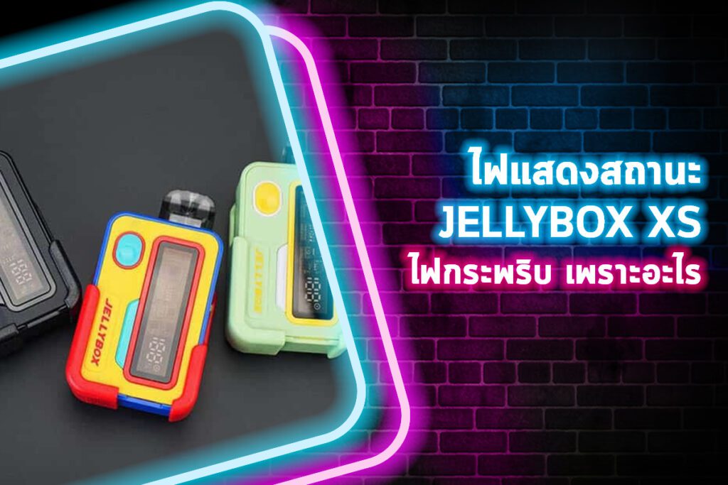 ไฟแสดงสถานะ Jellybox XS ไฟกระพริบ เพราะอะไร