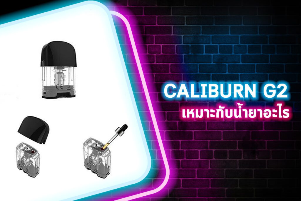 คอยล์ Caliburn G2 เหมาะกับน้ำยาอะไร