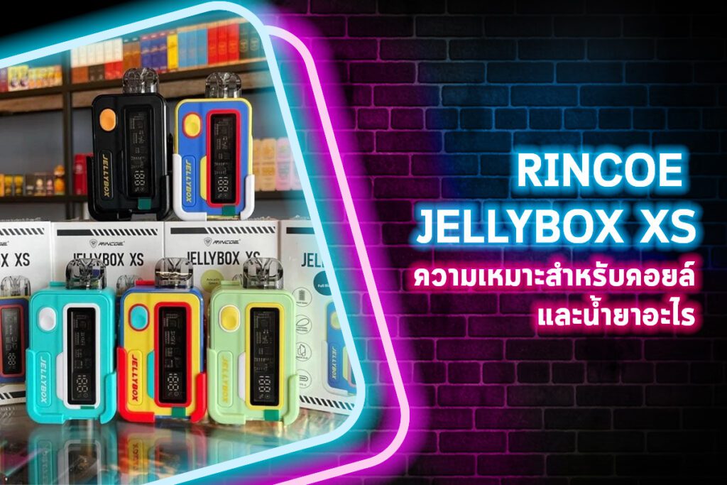 RINCOE JELLYBOX XS ความเหมาะสำหรับคอยล์และน้ำยาอะไร