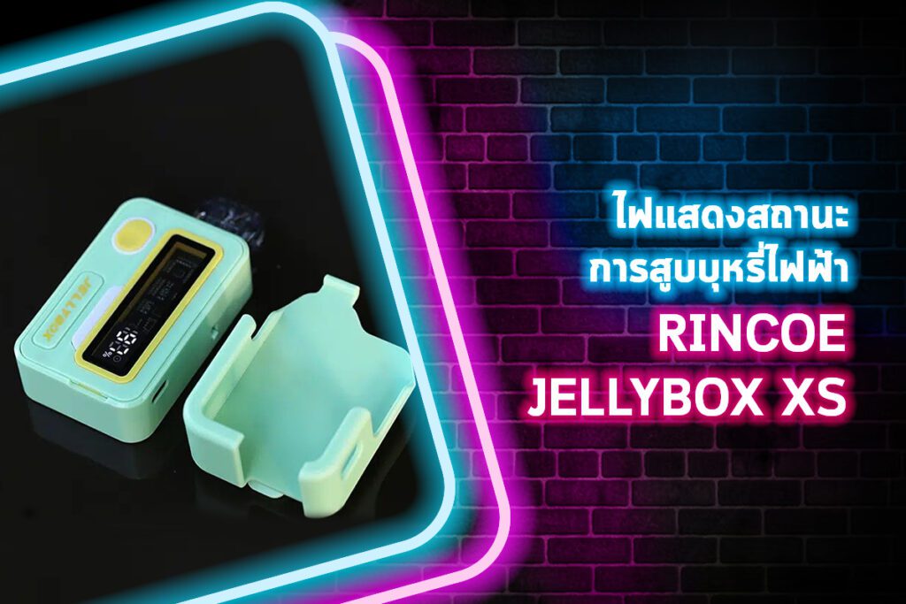 ไฟแสดงสถานะการสูบบุหรี่ไฟฟ้า RINCOE JELLYBOX XS