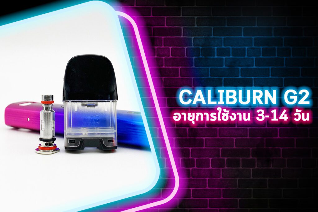 คอยล์ Caliburn G2 อายุการใช้งาน 3-14 วัน