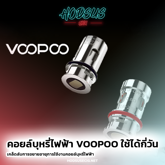 คอยล์บุหรี่ไฟฟ้า Voopoo ใช้ได้กี่วัน