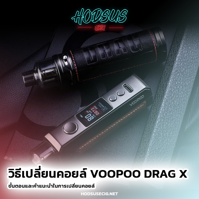 วิธี เปลี่ยนคอยล์ voopoo drag x