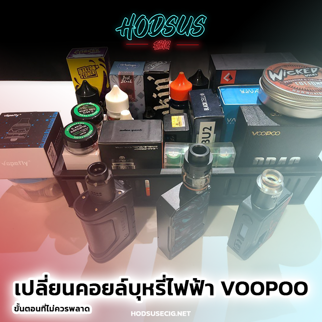 เปลี่ยนคอยล์บุหรี่ไฟฟ้า Voopoo