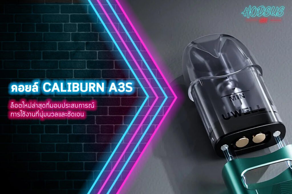 คอยล์ Caliburn A3S