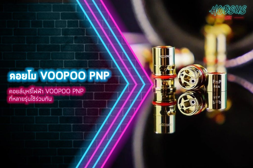 คอยโม voopoo pnp