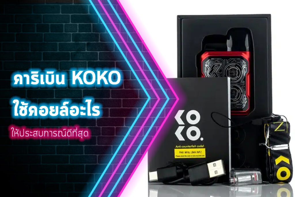 คาริเบิน koko ใช้คอยล์อะไร