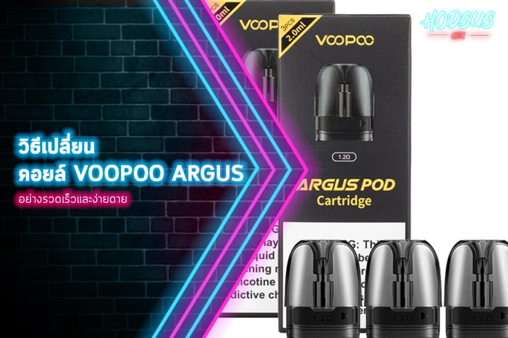 วิธีเปลี่ยนคอยล์ voopoo argus