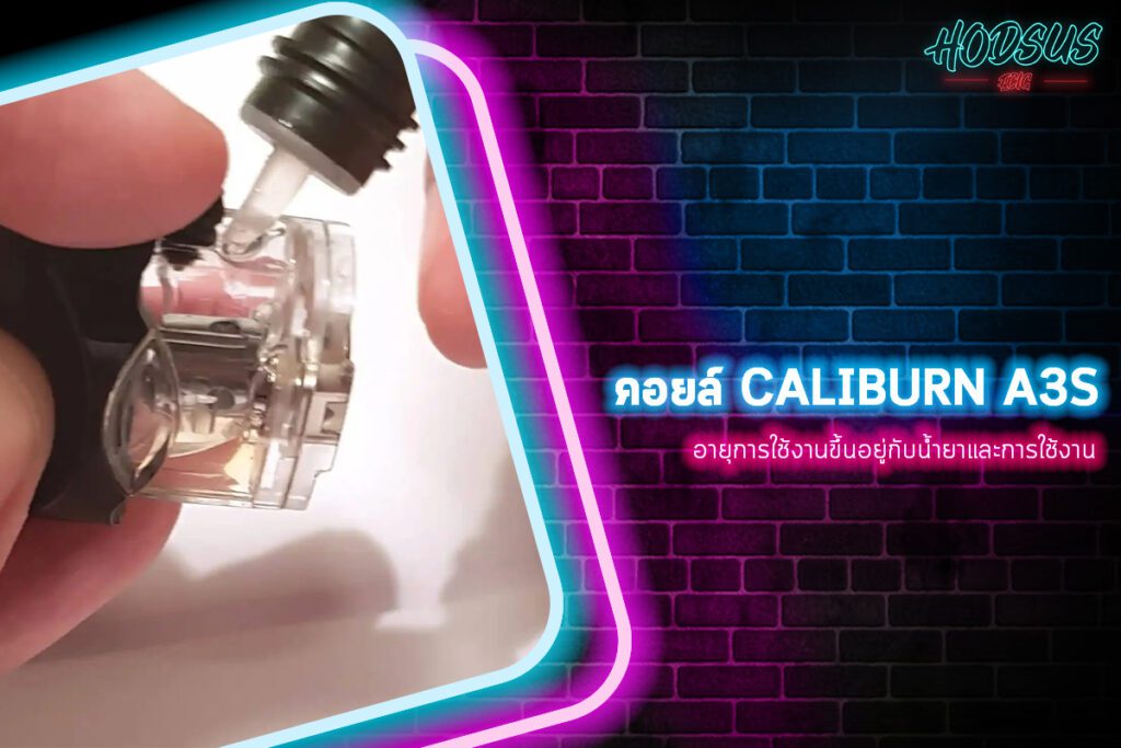 คอยล์ Caliburn A3S อายุการใช้งานขึ้นอยู่กับน้ำยาและการใช้งาน