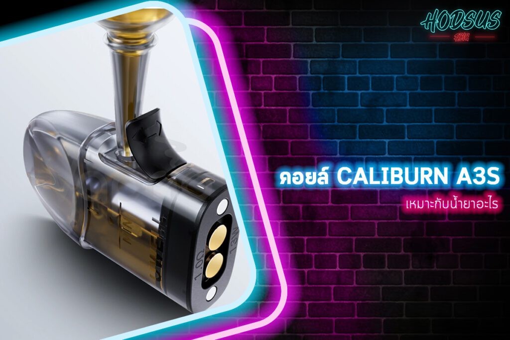 คอยล์ Caliburn A3S เหมาะกับน้ำยาอะไร