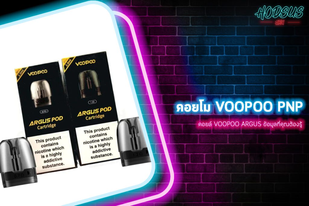 คอยล์ Voopoo Argus ข้อมูลที่คุณต้องรู้