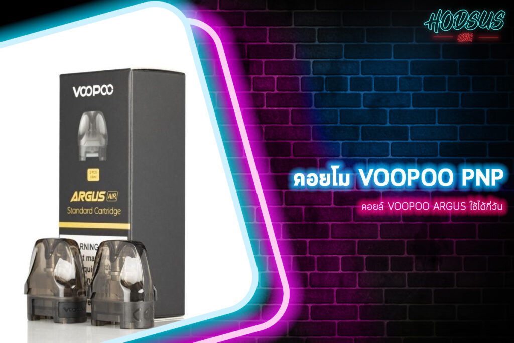 คอยล์ Voopoo Argus ใช้ได้กี่วัน