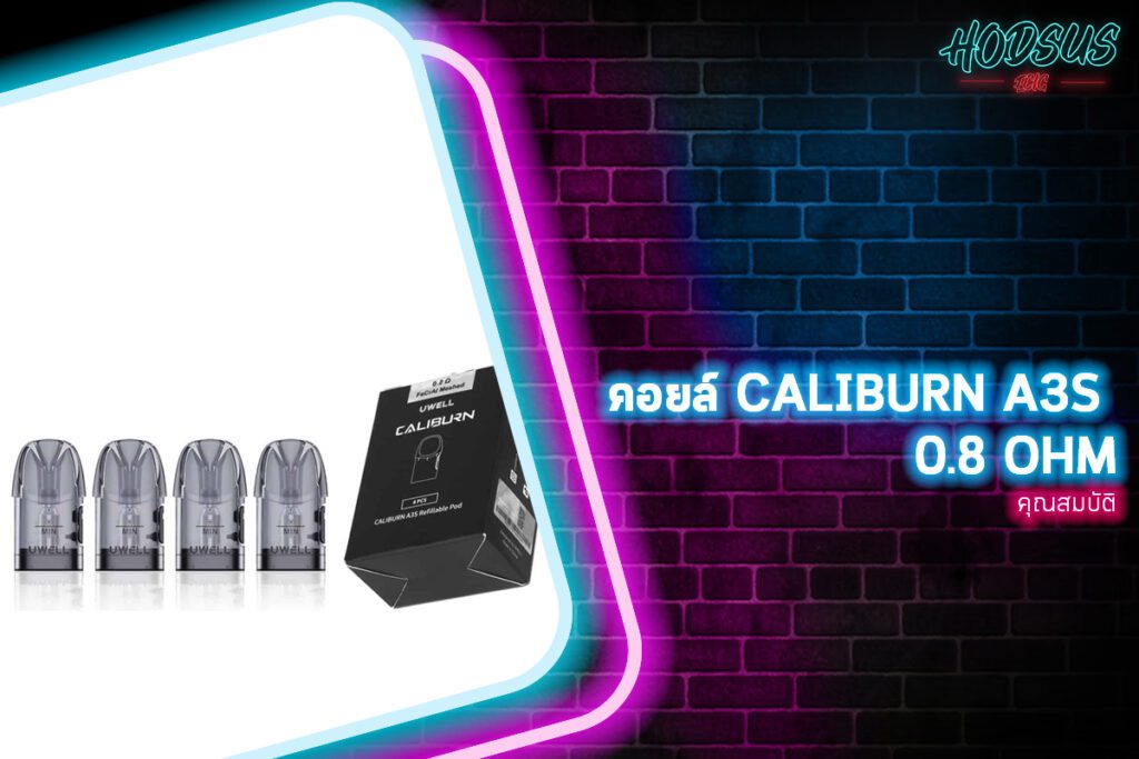 คุณสมบัติของคอยล์ Caliburn A3S 0.8 Ohm