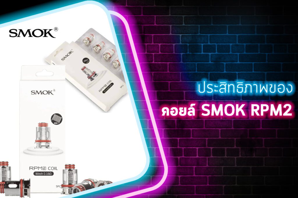 ประสิทธิภาพของคอยล์ SMOK RPM2