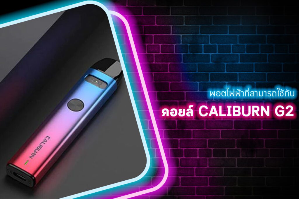 พอตไฟฟ้าที่สามารถใช้กับ คอยล์ Caliburn G2