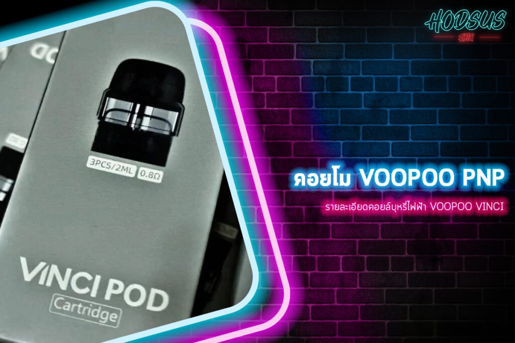 รายละเอียดคอยล์บุหรี่ไฟฟ้า VOOPOO VINCI