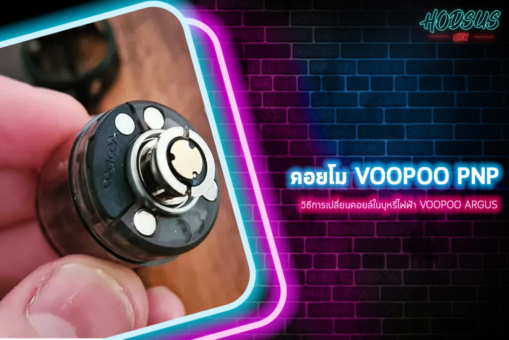 วิธีการเปลี่ยนคอยล์ในบุหรี่ไฟฟ้า Voopoo Argus