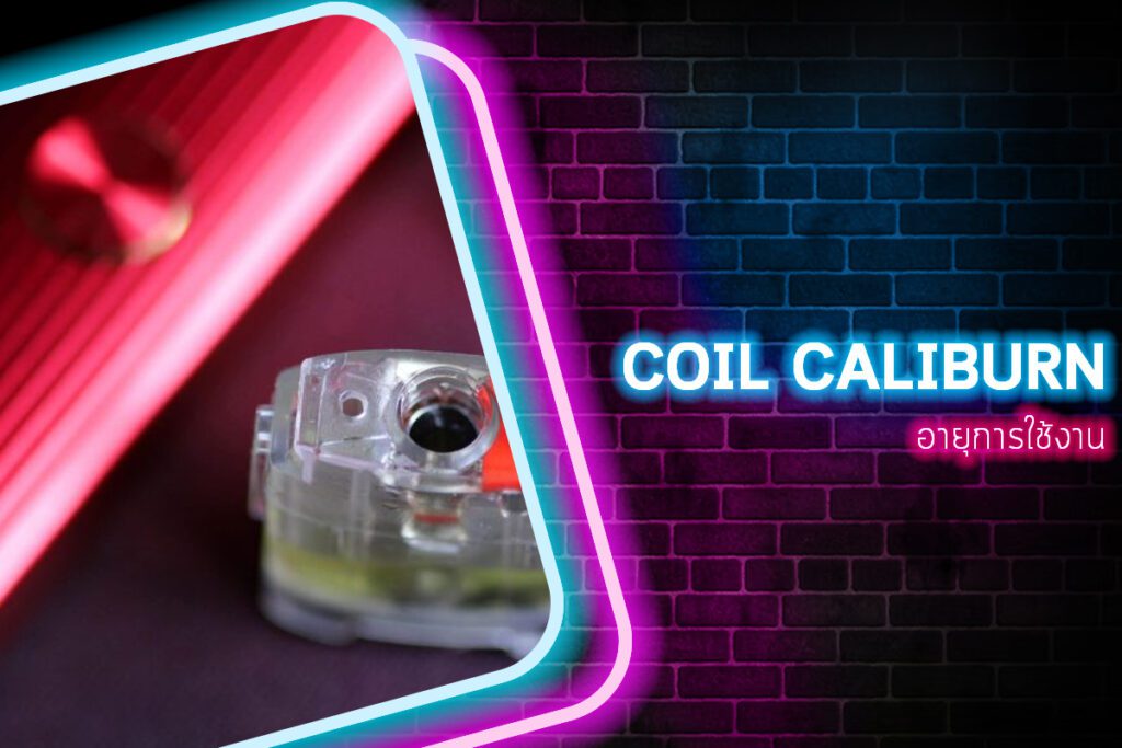 อายุการใช้งาน Coil Caliburn