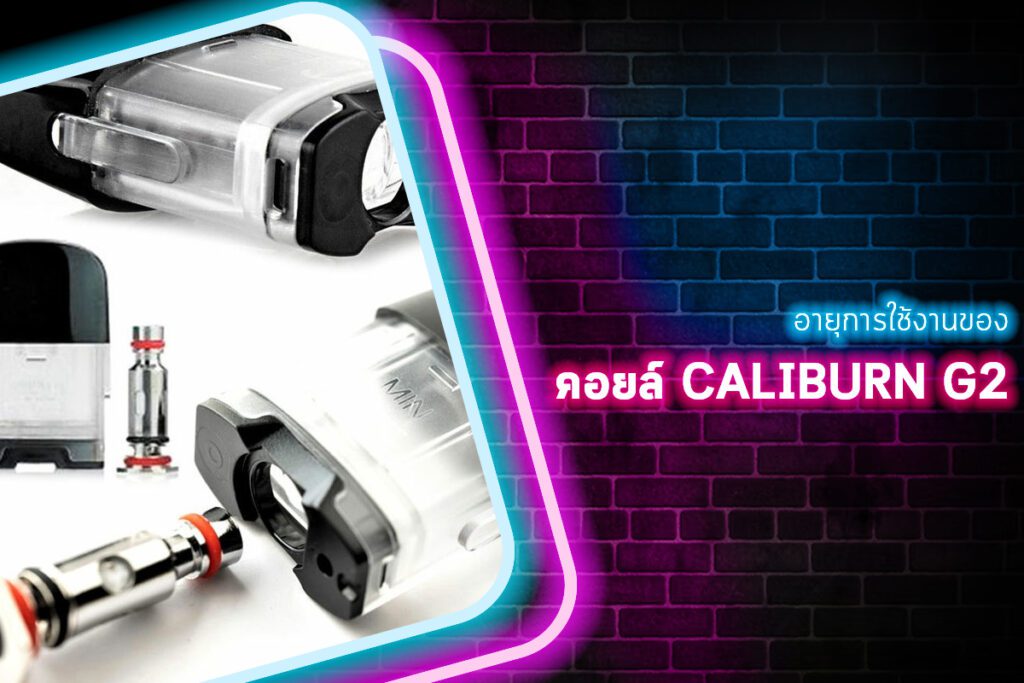 อายุการใช้งานของคอยล์ Caliburn G2