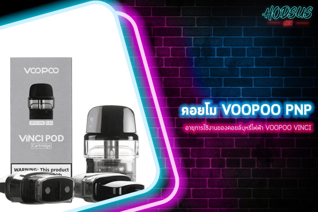 อายุการใช้งานของคอยล์บุหรี่ไฟฟ้า Voopoo Vinci