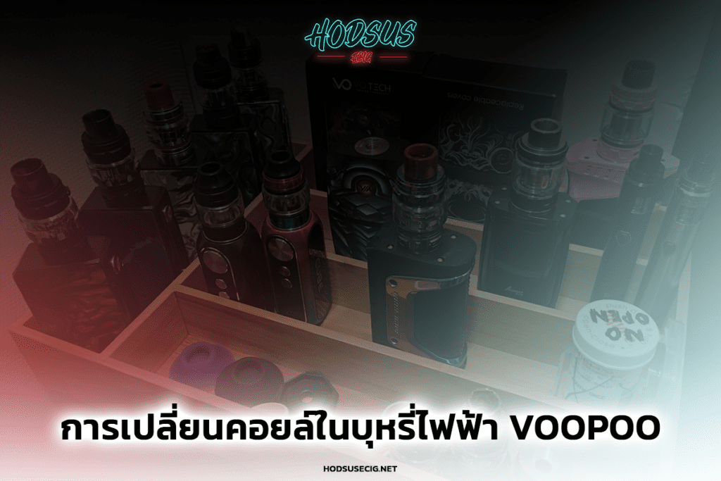 การเปลี่ยนคอยล์ในบุหรี่ไฟฟ้า Voopoo