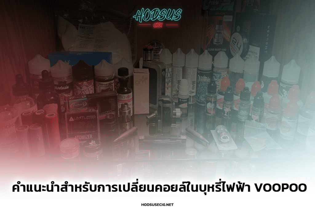 คำแนะนำสำหรับการเปลี่ยนคอยล์ในบุหรี่ไฟฟ้า Voopoo