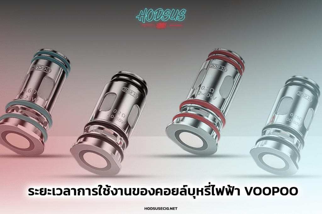 ระยะเวลาการใช้งานของคอยล์บุหรี่ไฟฟ้า Voopoo