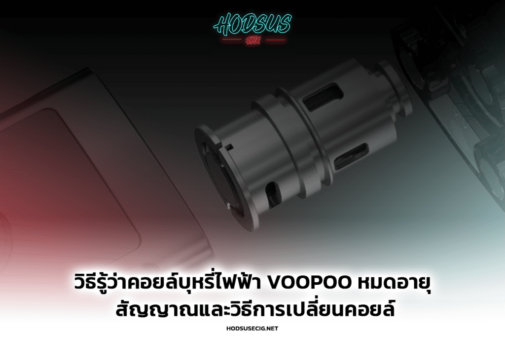 วิธีรู้ว่าคอยล์บุหรี่ไฟฟ้า Voopoo หมดอายุ สัญญาณและวิธีการเปลี่ยนคอยล์