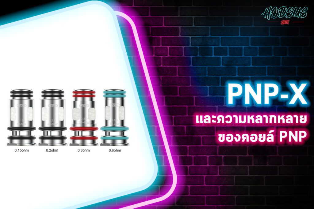 PNP-X และความหลากหลายของคอยล์ PNP