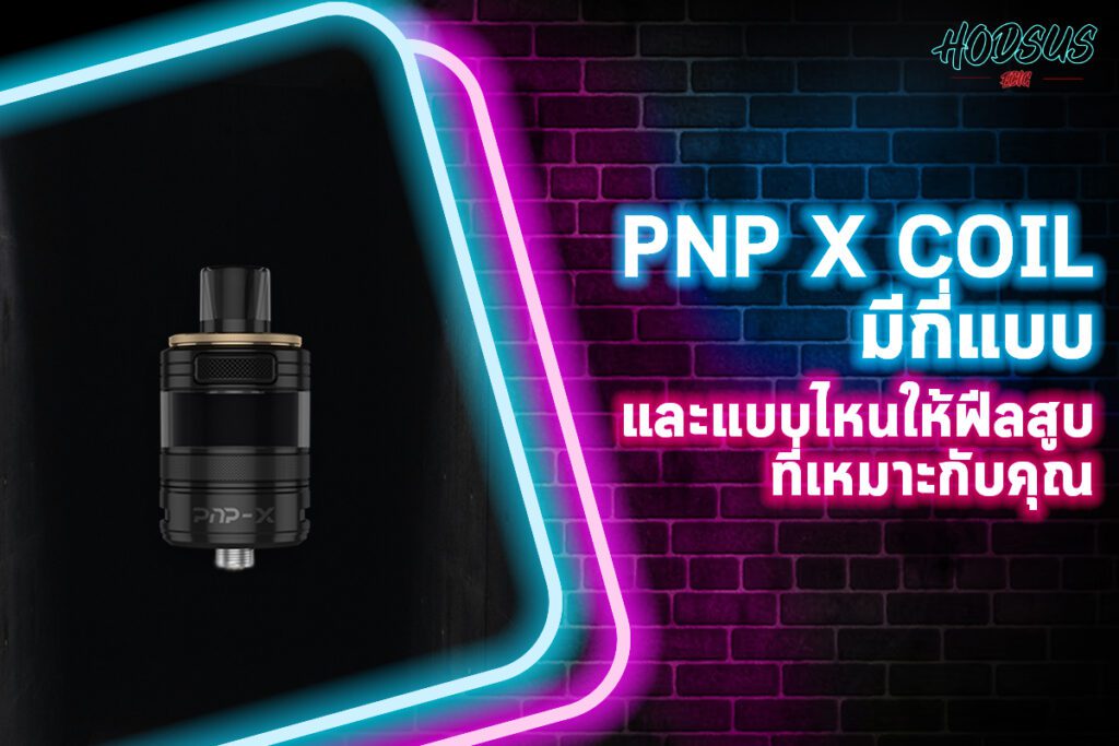 PnP X Coil มีกี่แบบ และแบบไหนให้ฟีลสูบ