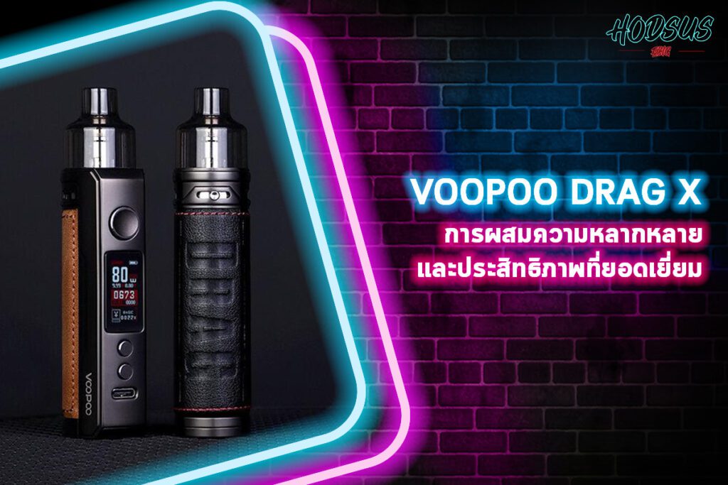 VOOPOO DRAG X การผสมความหลากหลายและประสิทธิภาพที่