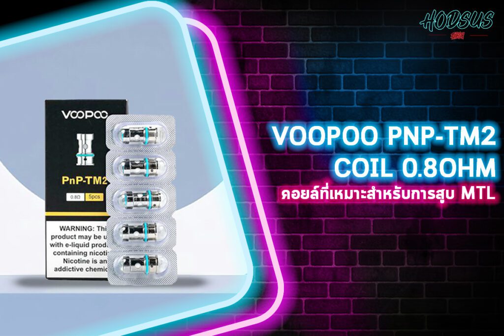 VOOPOO PNP-TM2 Coil 0.8ohm คอยล์ที่เหมาะสำหรับการสูบ MTL