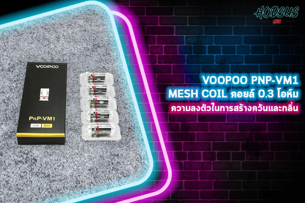 VOOPOO PNP-VM1 MESH COIL คอยล์ 0.3 โอห์ม ความลงตัวในการสร้างควันและกลิ่น