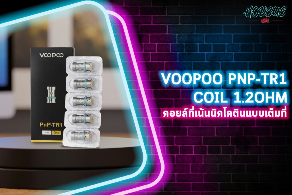 VOOPOO PnP-TR1 Coil 1.2ohm คอยล์ที่เน้นนิคโคตินแบบเต็มที่