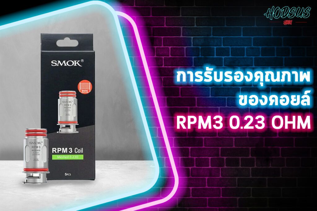 การรับรองคุณภาพของคอยล์ RPM3 0.23 ohm