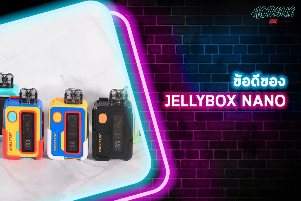 ข้อดีของ RINCOE JELLYBOX XS