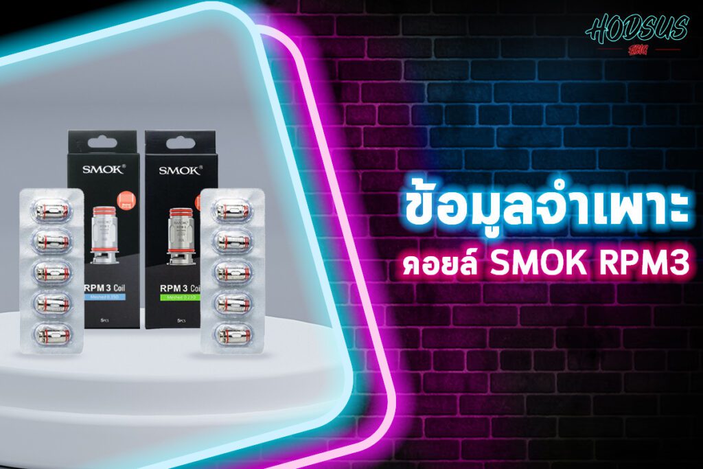 ข้อมูลจำเพาะ คอยล์ Smok RPM3