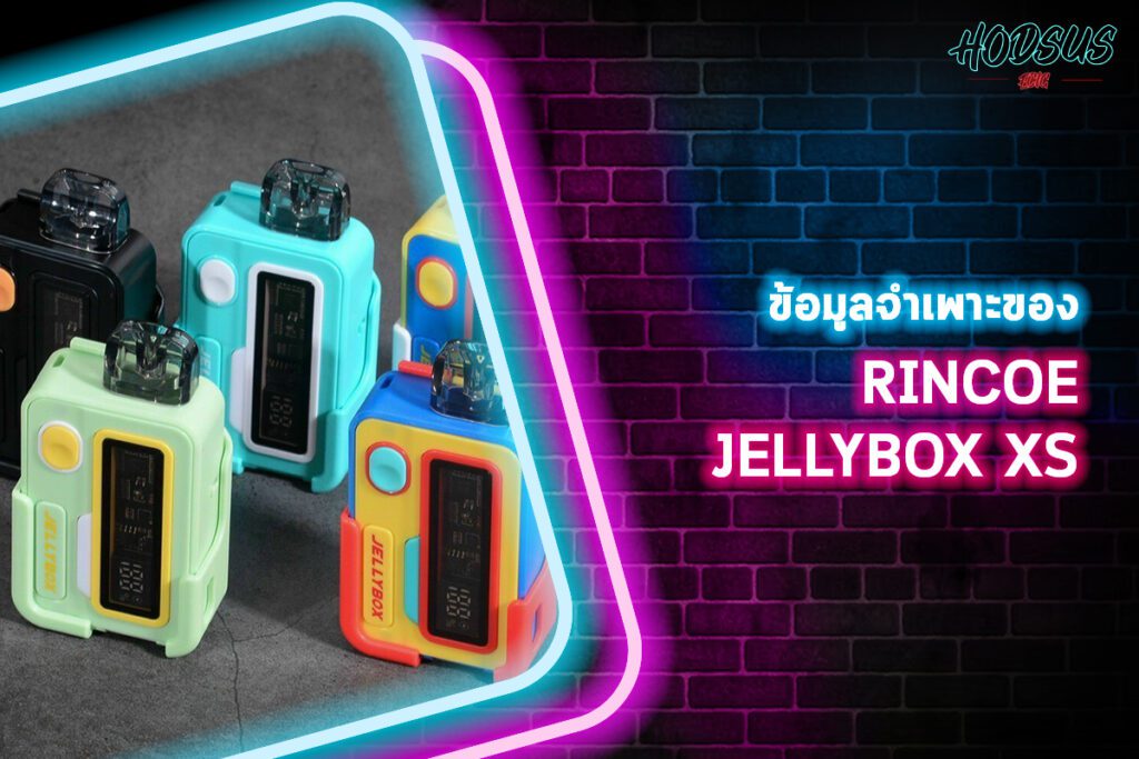 ข้อมูลจำเพาะของ RINCOE JELLYBOX XS