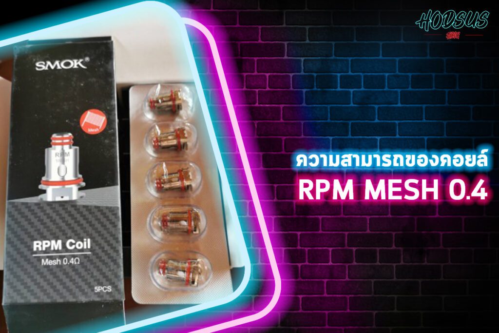 ความสามารถของคอยล์ RPM MESH 0.4