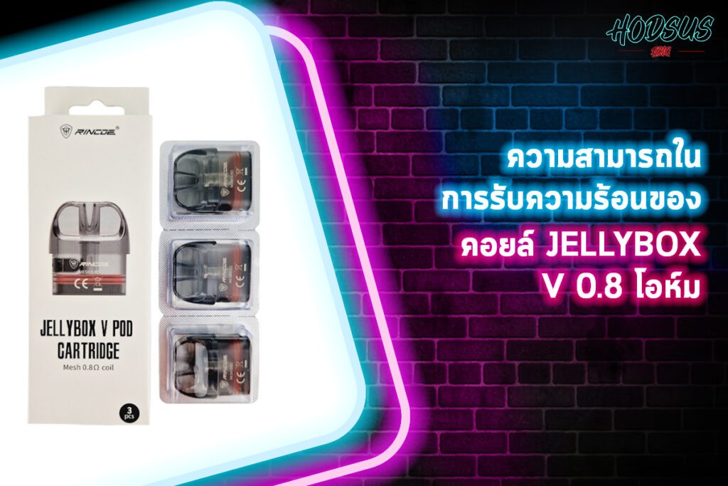 ความสามารถในการรับความร้อนของคอยล์ JELLYBOX V 0.8