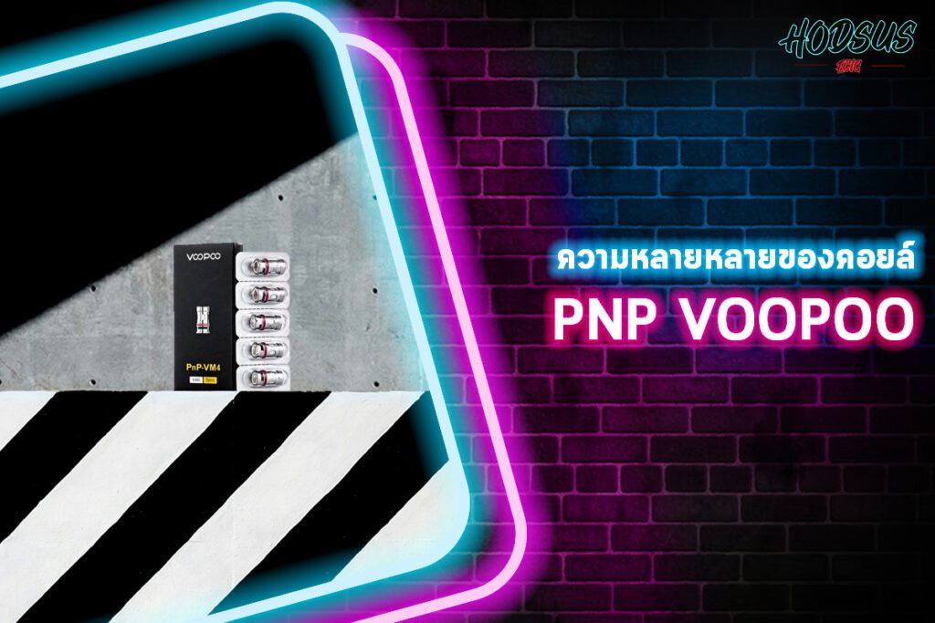 ความหลายหลายของคอยล์ PnP VOOPOO