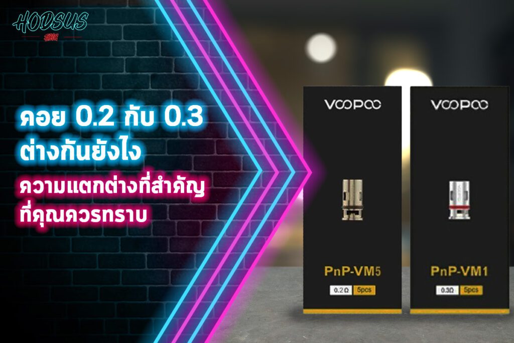 คอย 0.2 กับ 0.3 ต่างกันยังไง