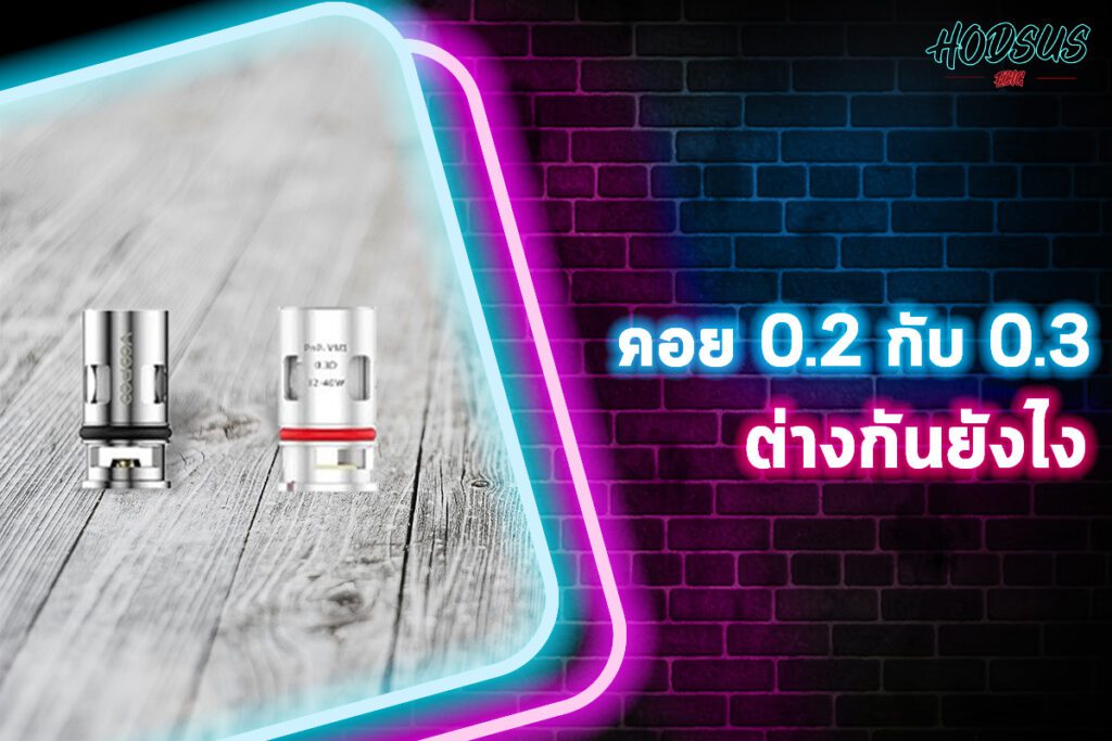 คอยล์ 0.2 กับ 0.3 ต่างกันยังไง