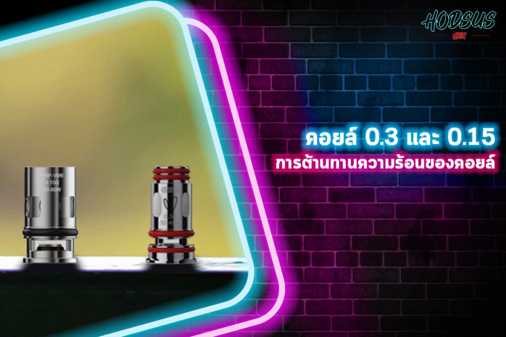 คอยล์ 0.3 และ 0.15 การต้านทานความร้อนของคอยล์