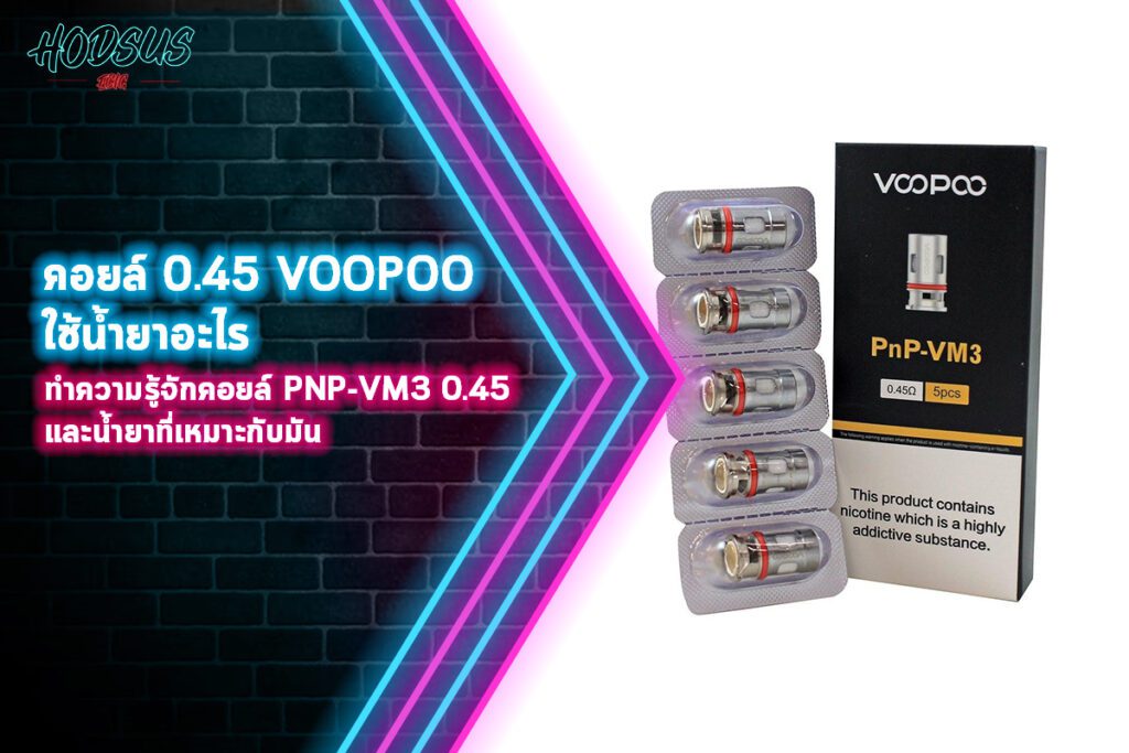 คอยล์ 0.45 voopoo ใช้น้ำยาอะไร ทำความรู้จักคอยล์