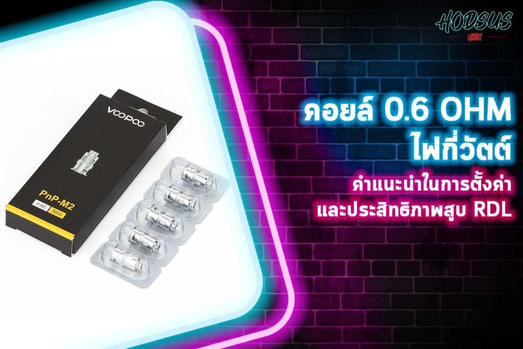 คอยล์ 0.6ohm ใช้ไฟกี่วัตต์ คำแนะนำในการตั้งค่าและประสิทธิภาพสูบ RDL